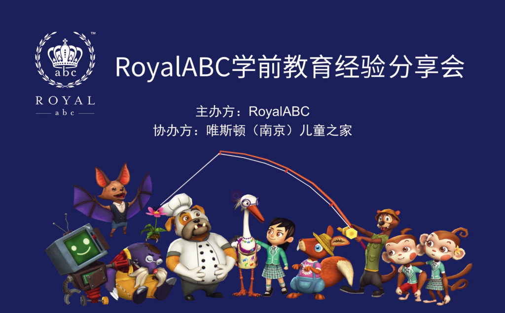 RoyalABC 南京学前教育经验分享会圆满落幕! · RoyalABC